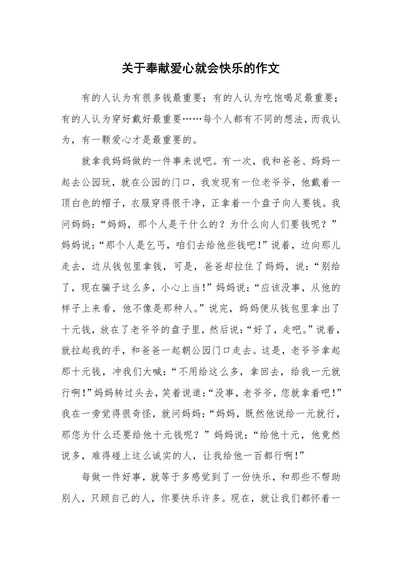 关于奉献爱心就会快乐的作文