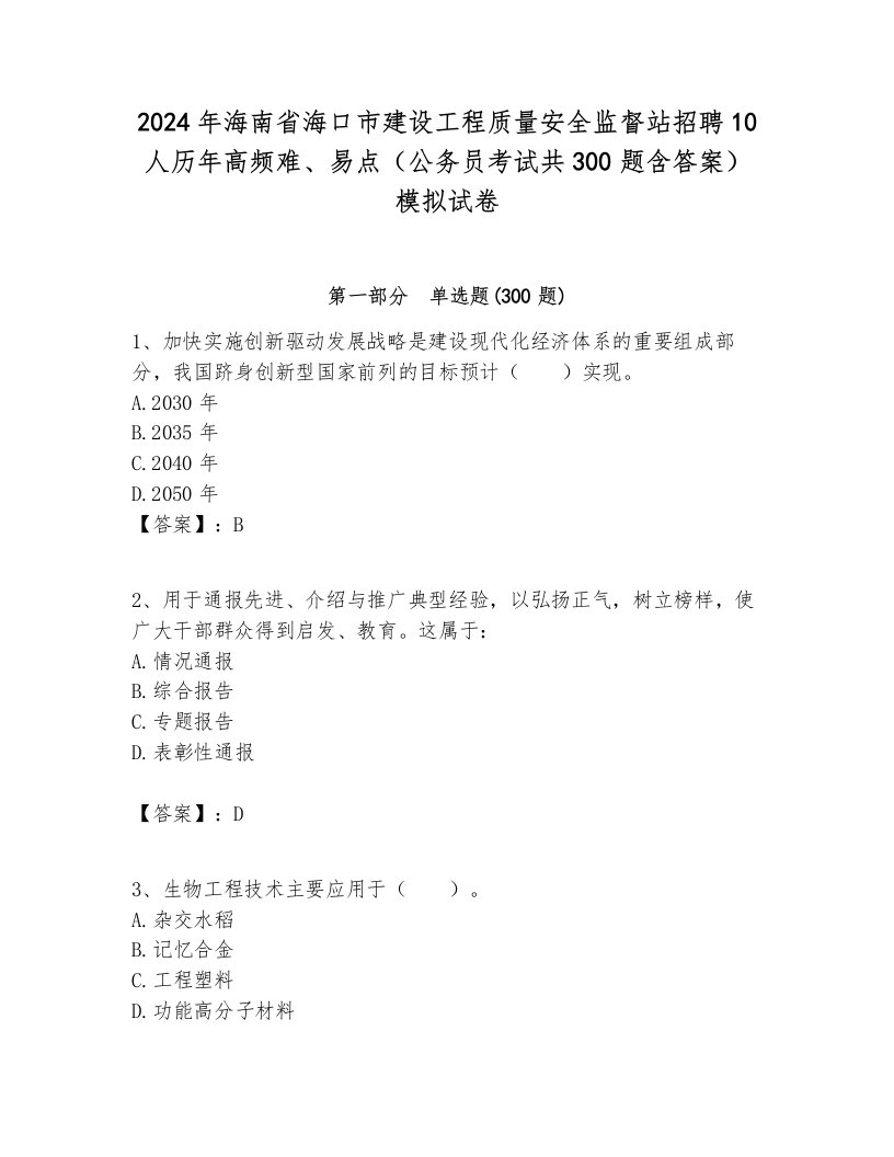 2024年海南省海口市建设工程质量安全监督站招聘10人历年高频难、易点（公务员考试共300题含答案）模拟试卷带答案