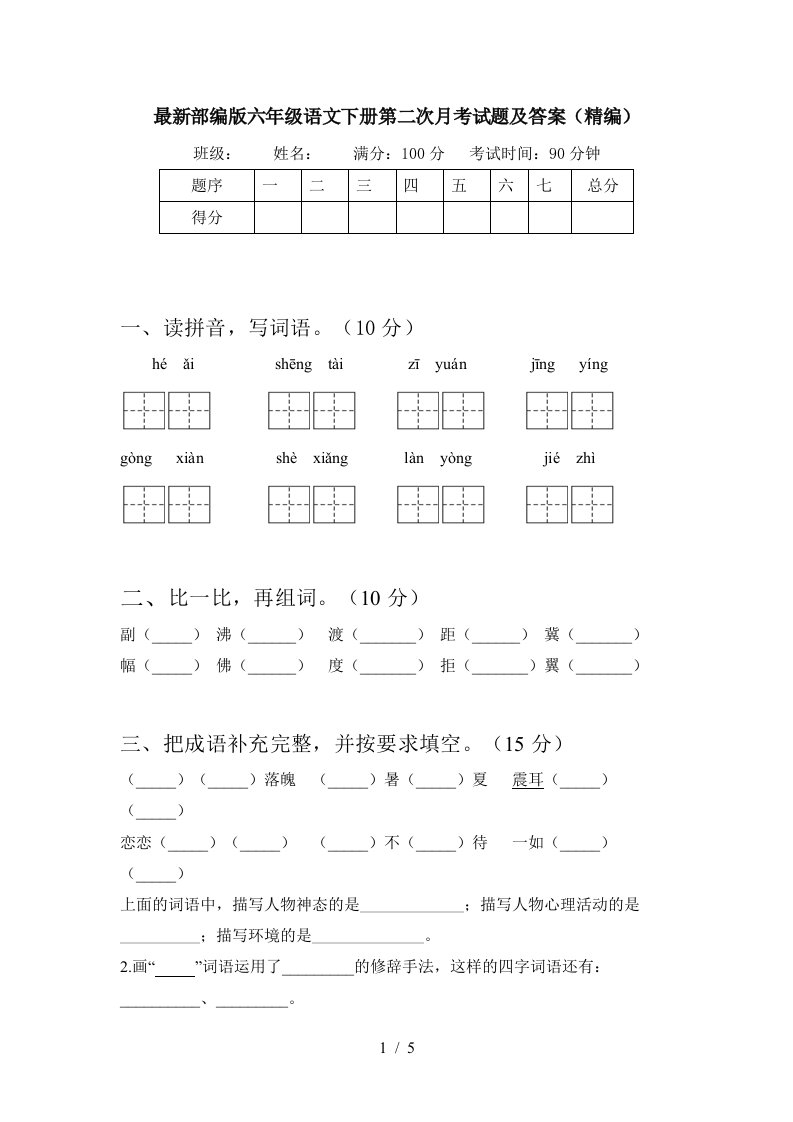 最新部编版六年级语文下册第二次月考试题及答案精编