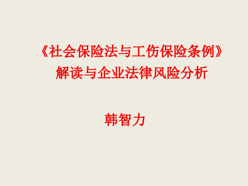 社会保险法与工伤保险条例》解读