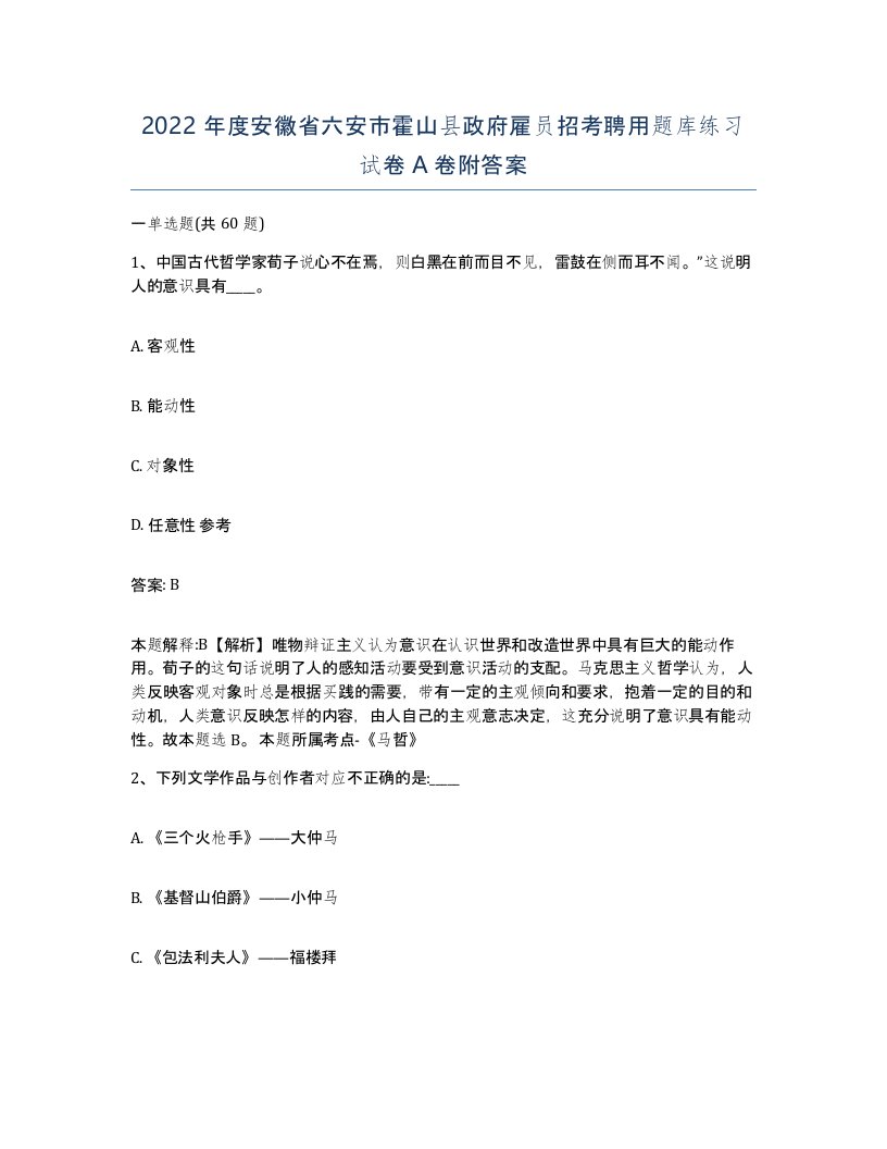 2022年度安徽省六安市霍山县政府雇员招考聘用题库练习试卷A卷附答案