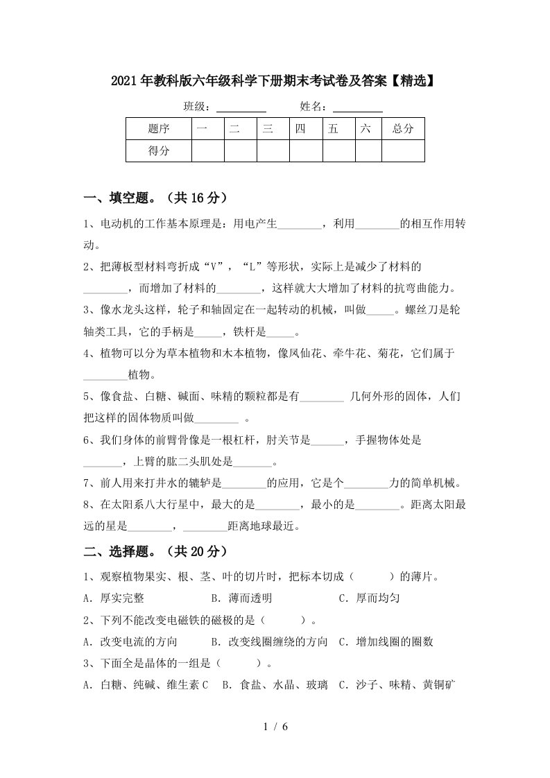 2021年教科版六年级科学下册期末考试卷及答案精选