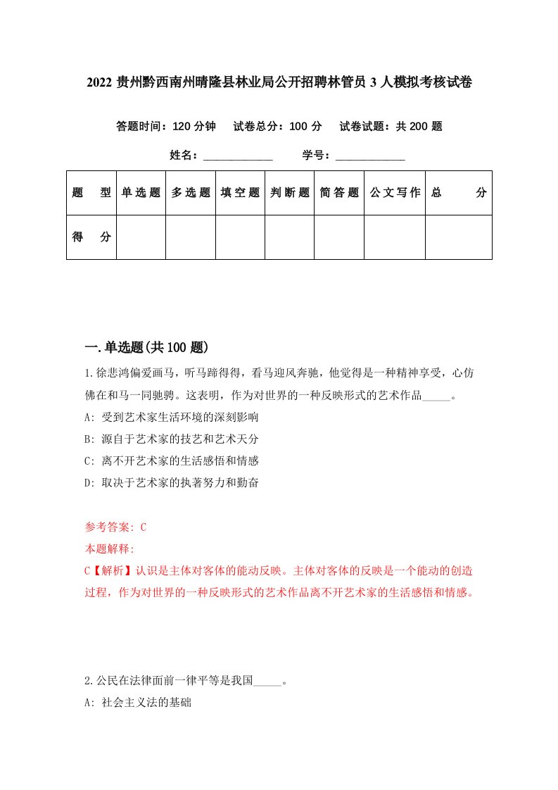 2022贵州黔西南州晴隆县林业局公开招聘林管员3人模拟考核试卷6