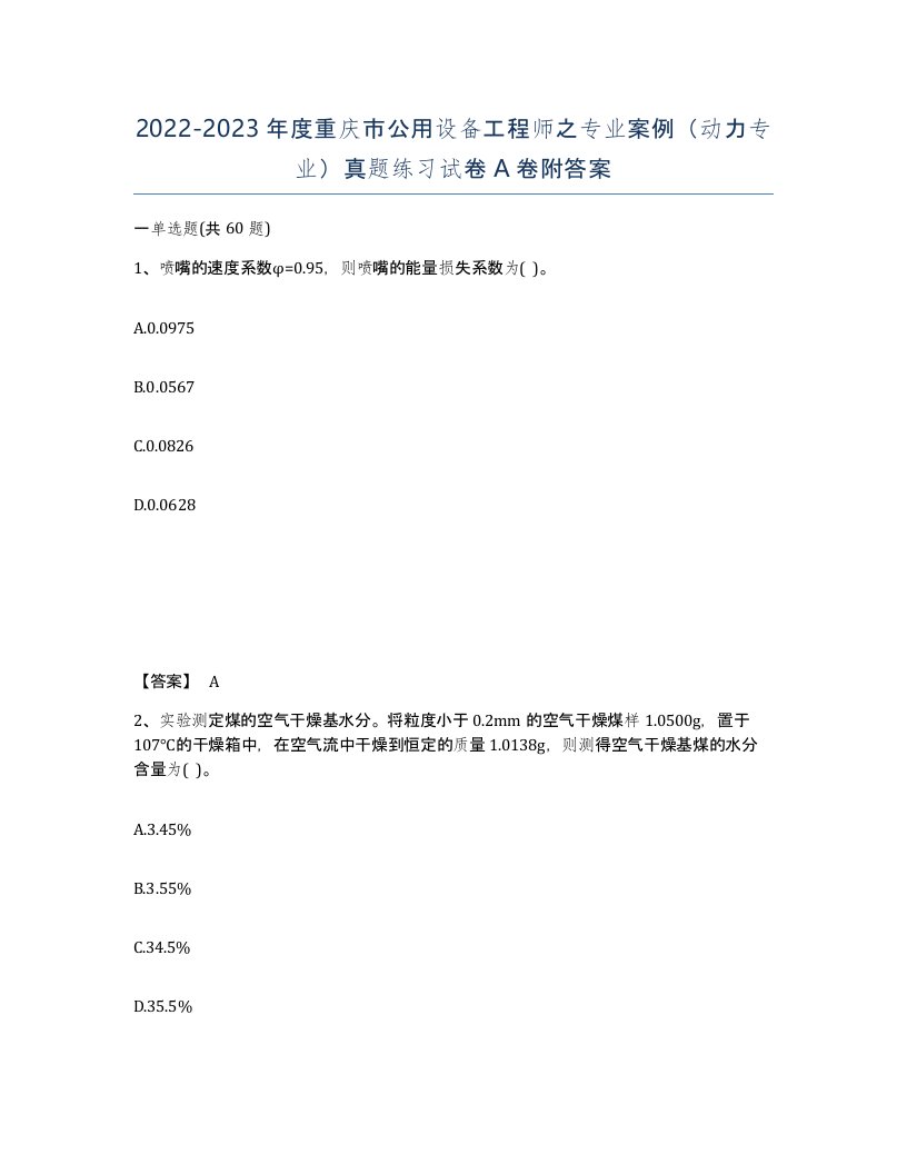 2022-2023年度重庆市公用设备工程师之专业案例动力专业真题练习试卷A卷附答案