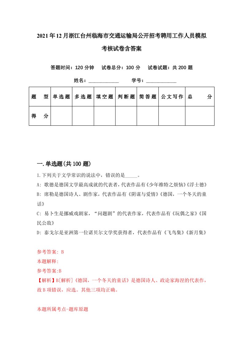 2021年12月浙江台州临海市交通运输局公开招考聘用工作人员模拟考核试卷含答案1