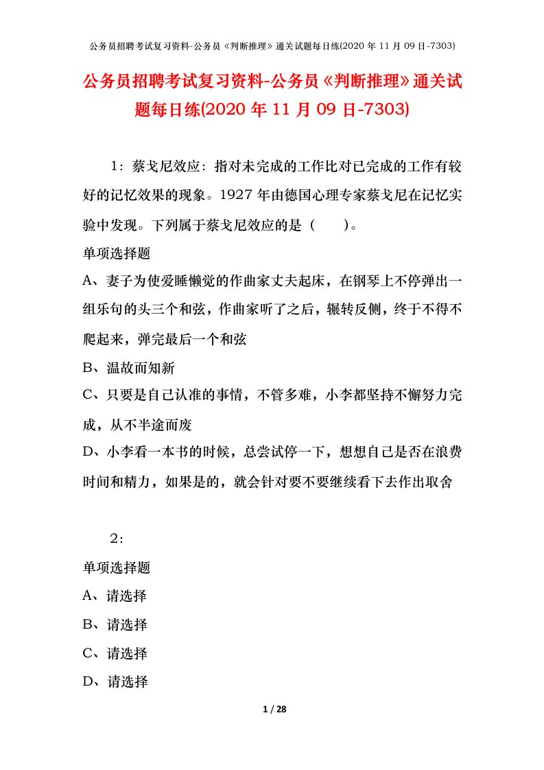 公务员招聘考试复习资料-公务员判断推理通关试题每日练2020年11月09日-7303