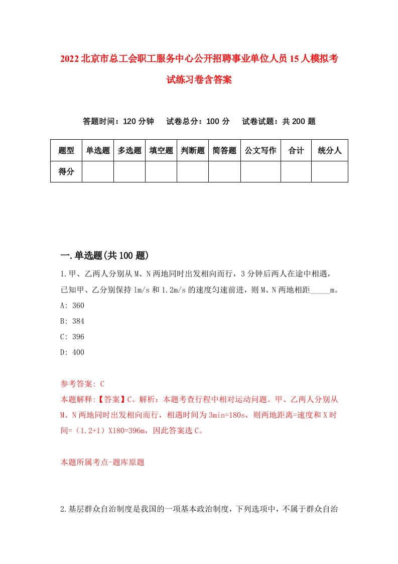 2022北京市总工会职工服务中心公开招聘事业单位人员15人模拟考试练习卷含答案4