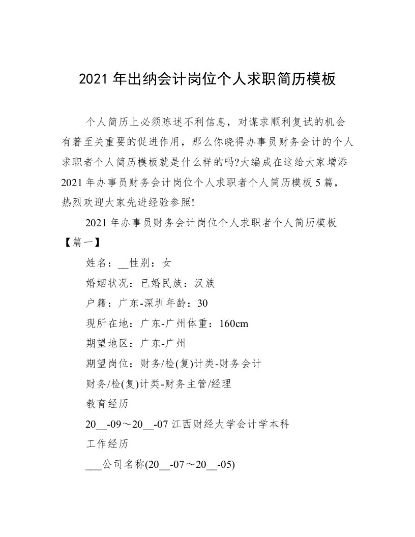 2021年出纳会计岗位个人求职简历模板