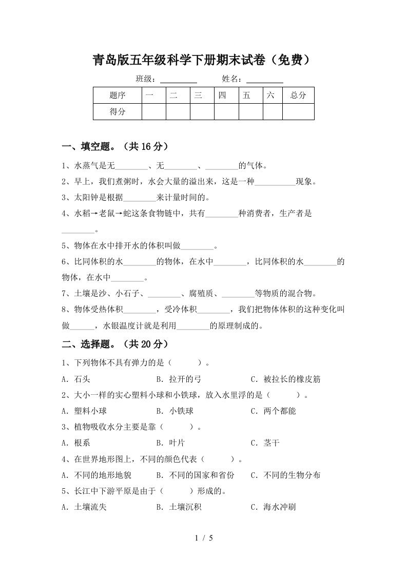 青岛版五年级科学下册期末试卷免费