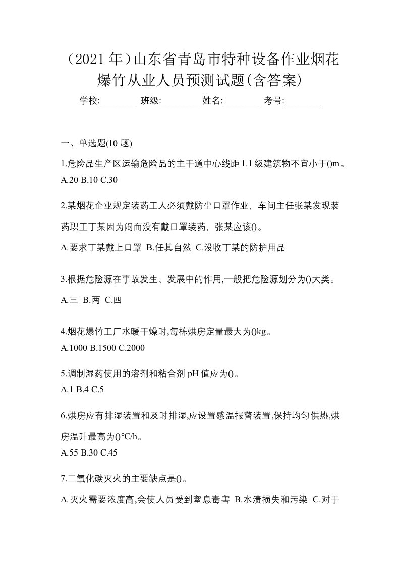 2021年山东省青岛市特种设备作业烟花爆竹从业人员预测试题含答案