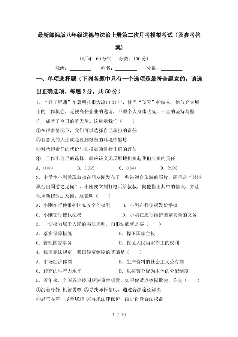 最新部编版八年级道德与法治上册第二次月考模拟考试及参考答案