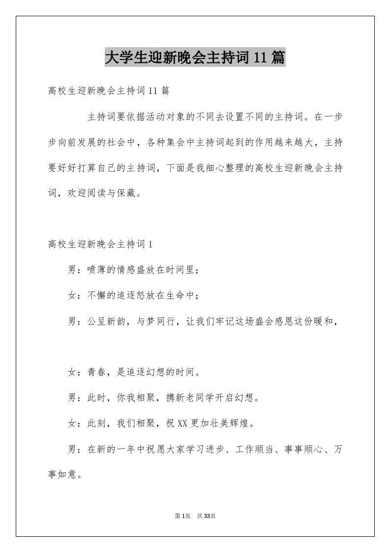 大学生迎新晚会主持词11篇