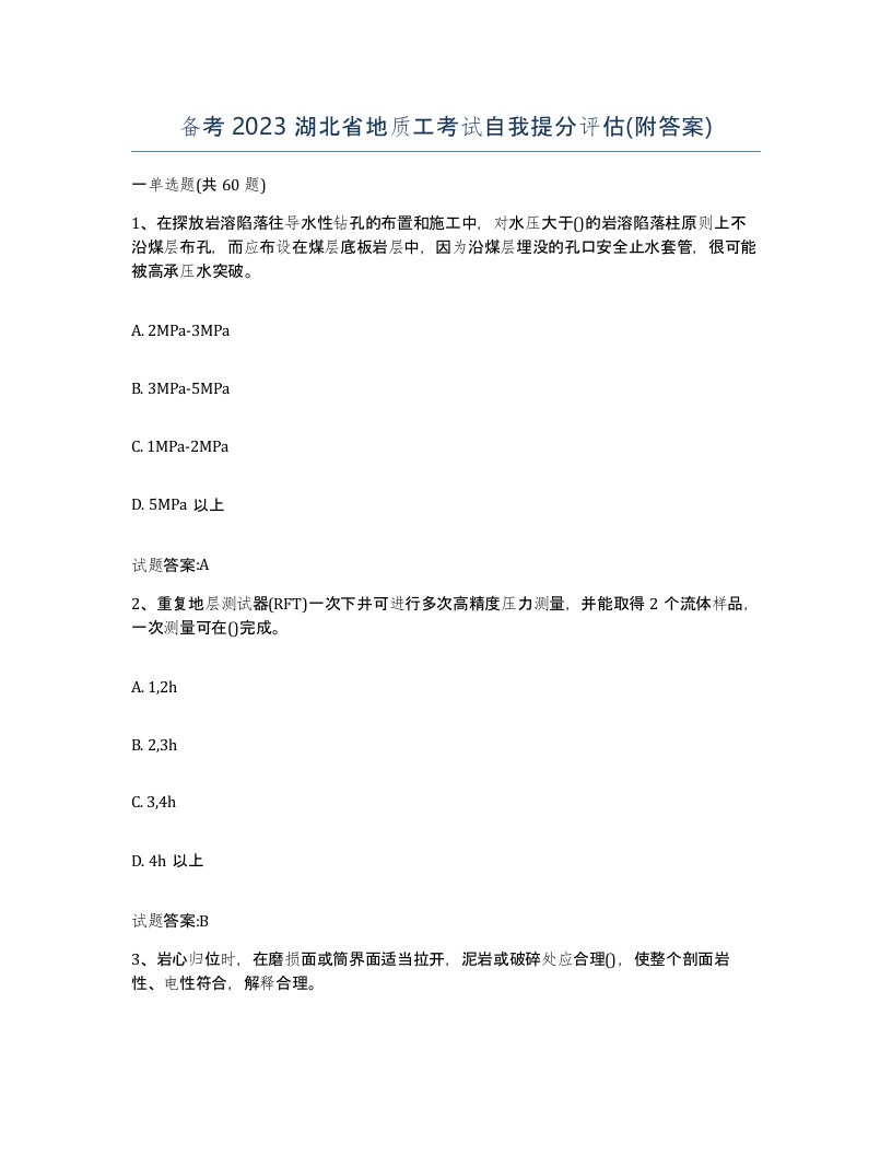 备考2023湖北省地质工考试自我提分评估附答案