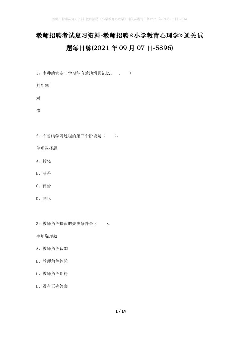 教师招聘考试复习资料-教师招聘小学教育心理学通关试题每日练2021年09月07日-5896