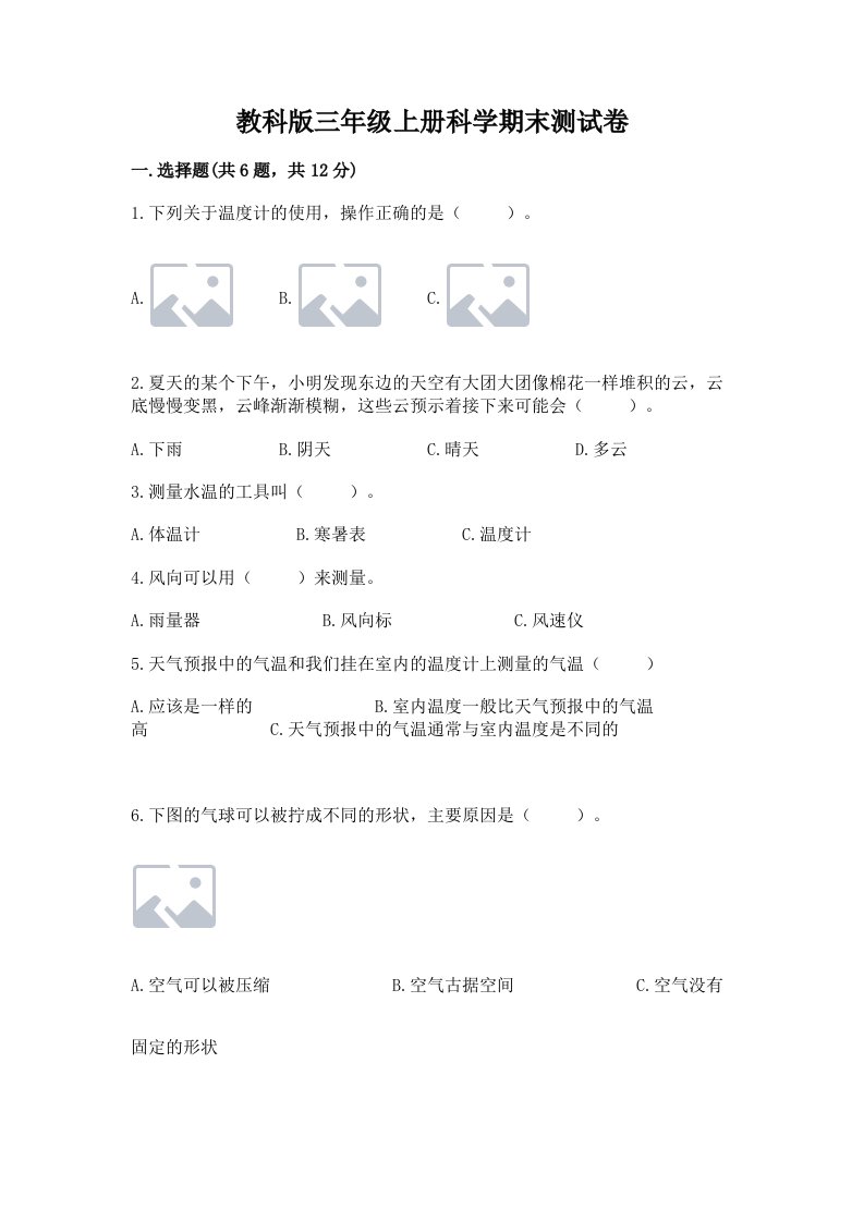 教科版三年级上册科学期末测试卷附参考答案（精练）