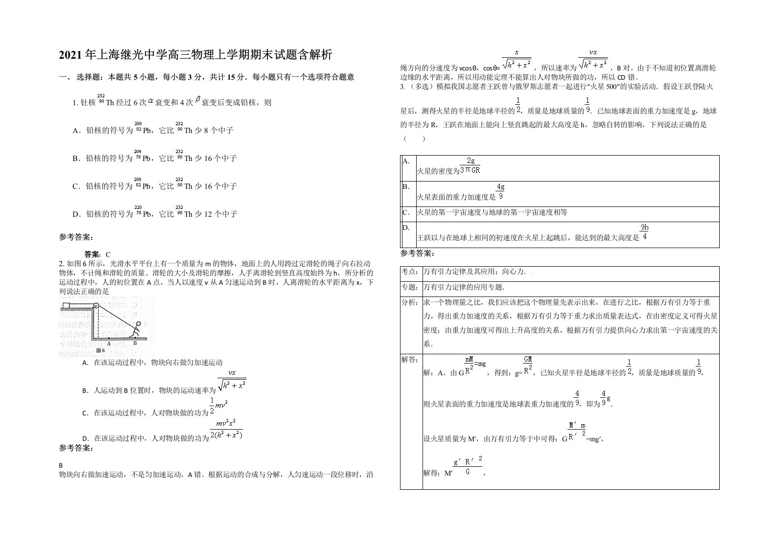 2021年上海继光中学高三物理上学期期末试题含解析