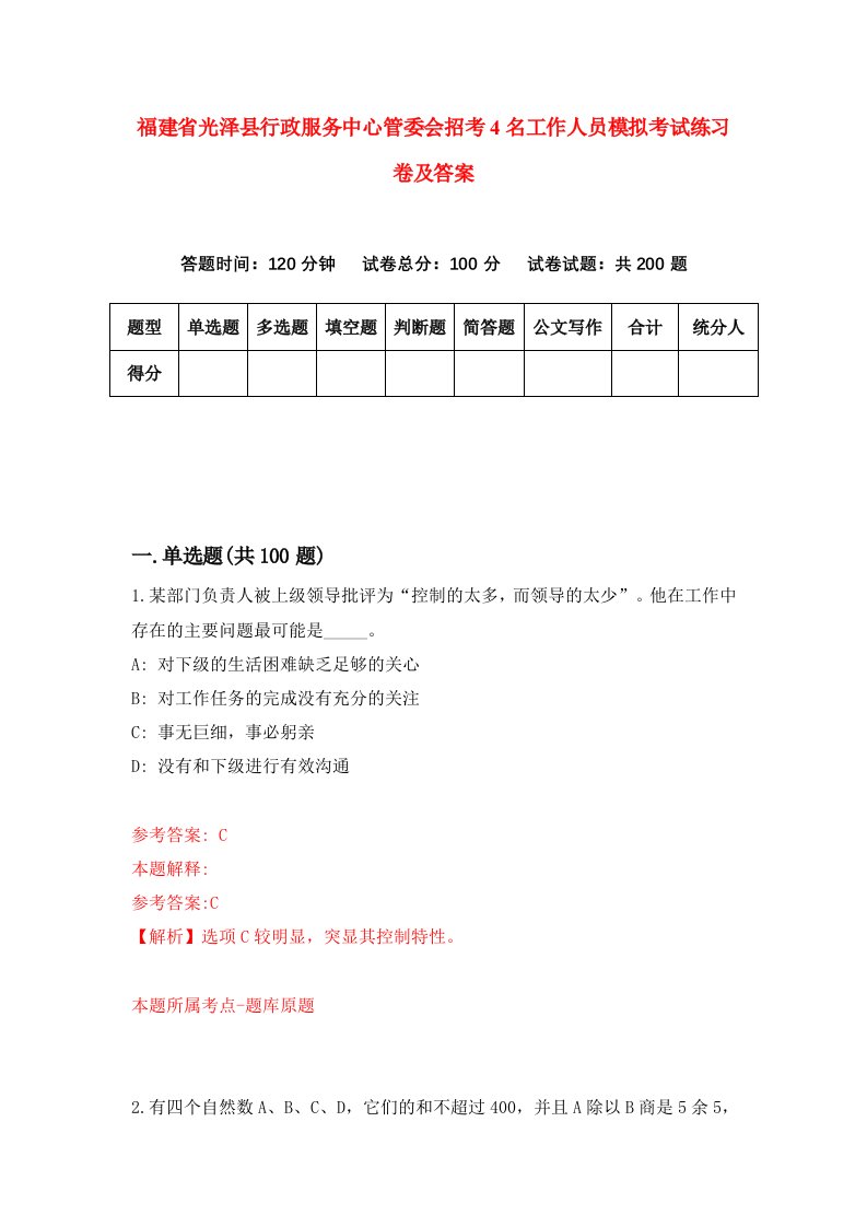 福建省光泽县行政服务中心管委会招考4名工作人员模拟考试练习卷及答案第5版