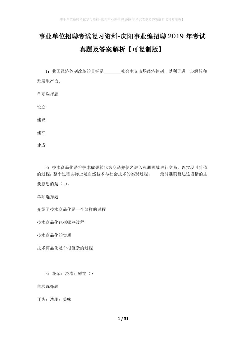 事业单位招聘考试复习资料-庆阳事业编招聘2019年考试真题及答案解析可复制版