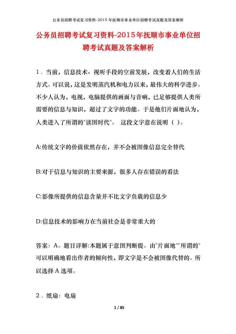 公务员招聘考试复习资料-2015年抚顺市事业单位招聘考试真题及答案解析