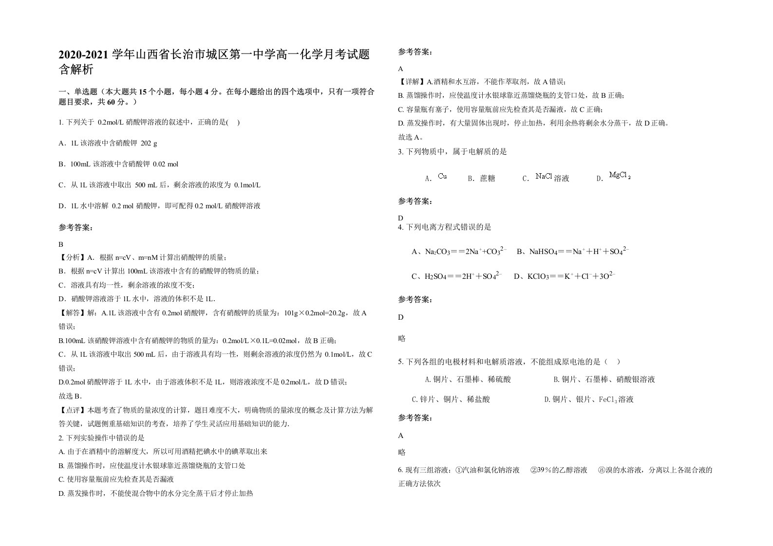 2020-2021学年山西省长治市城区第一中学高一化学月考试题含解析