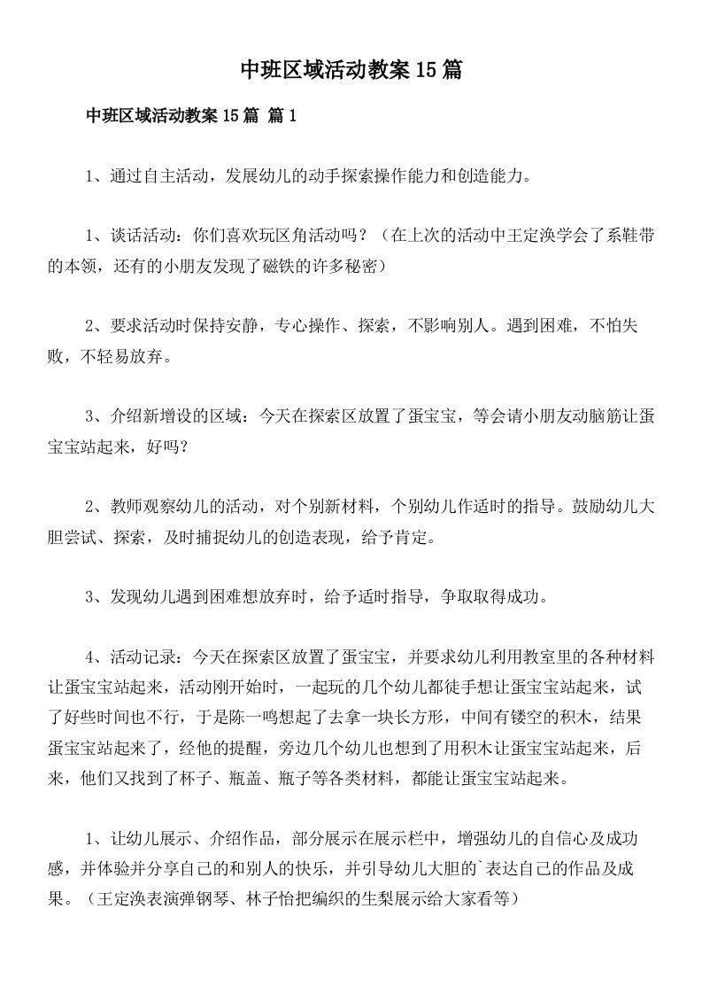 中班区域活动教案15篇