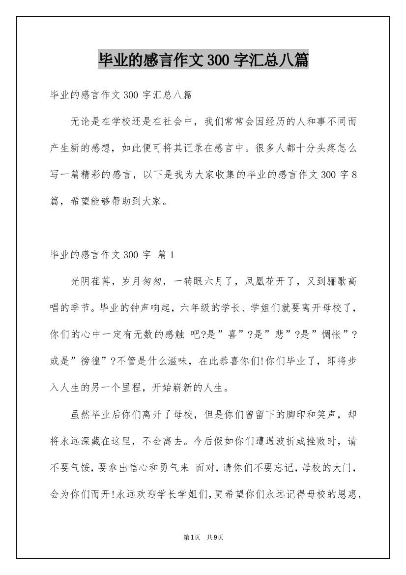 毕业的感言作文300字汇总八篇