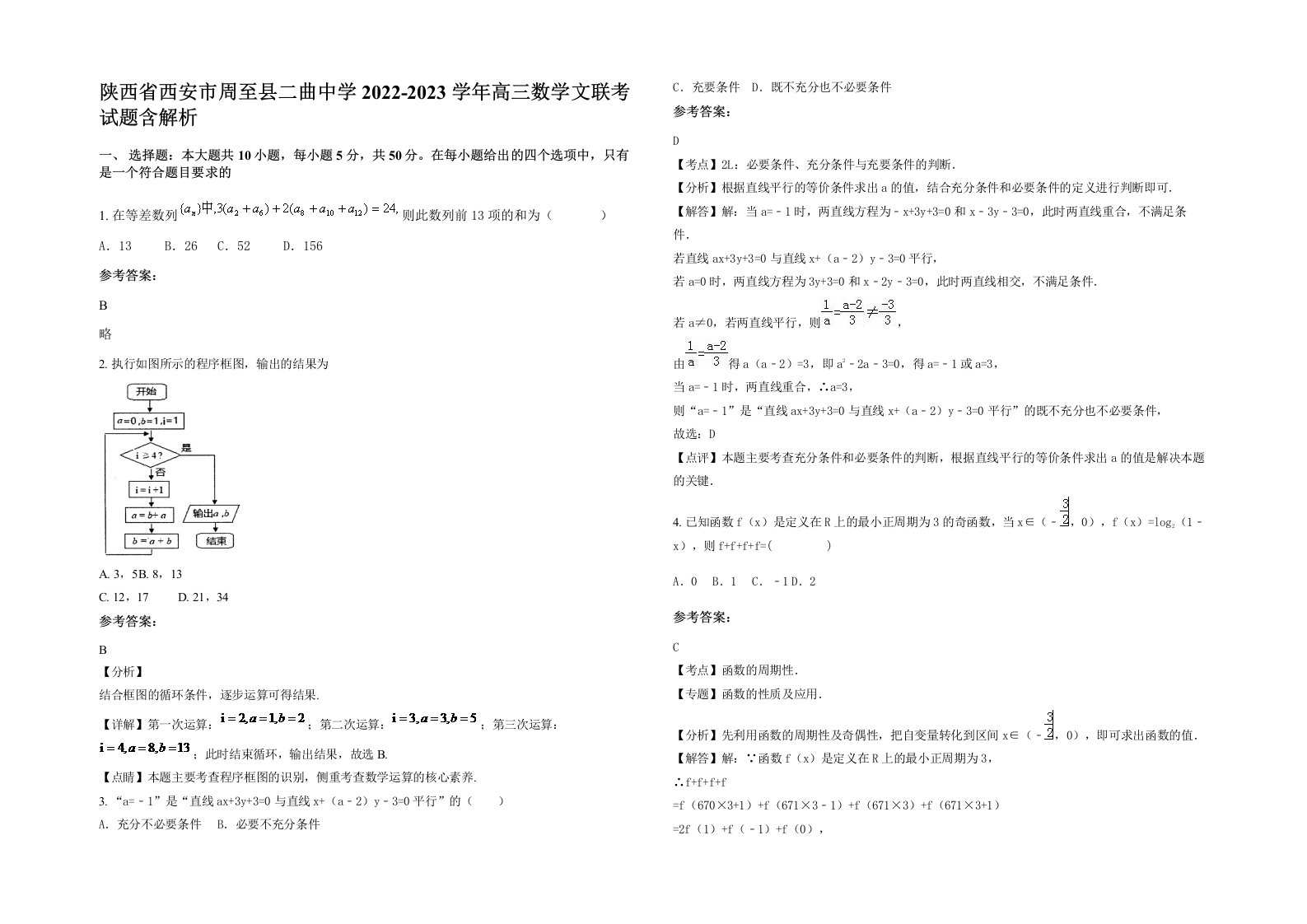 陕西省西安市周至县二曲中学2022-2023学年高三数学文联考试题含解析