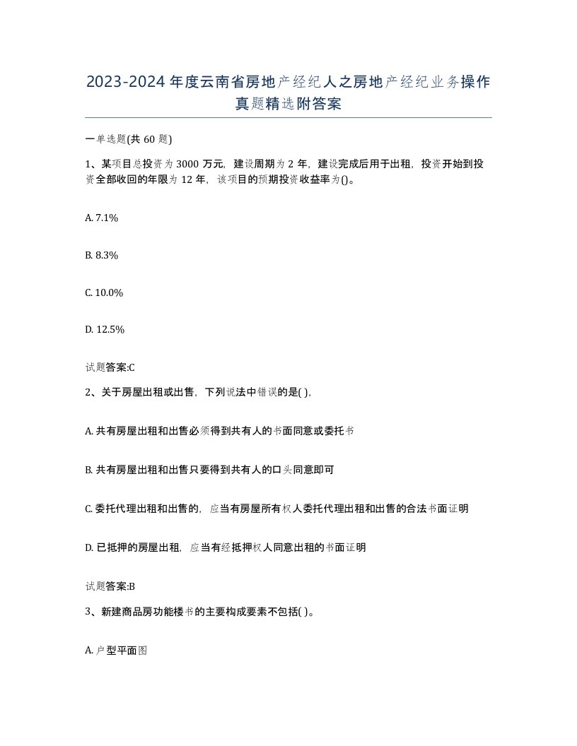 2023-2024年度云南省房地产经纪人之房地产经纪业务操作真题附答案