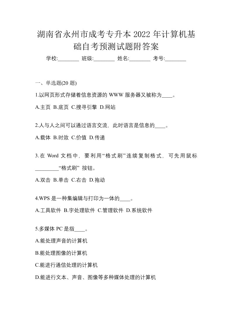 湖南省永州市成考专升本2022年计算机基础自考预测试题附答案