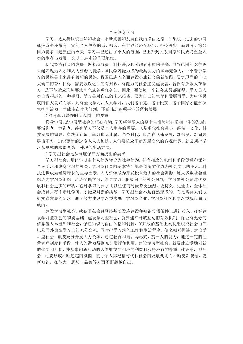 全民终身学习