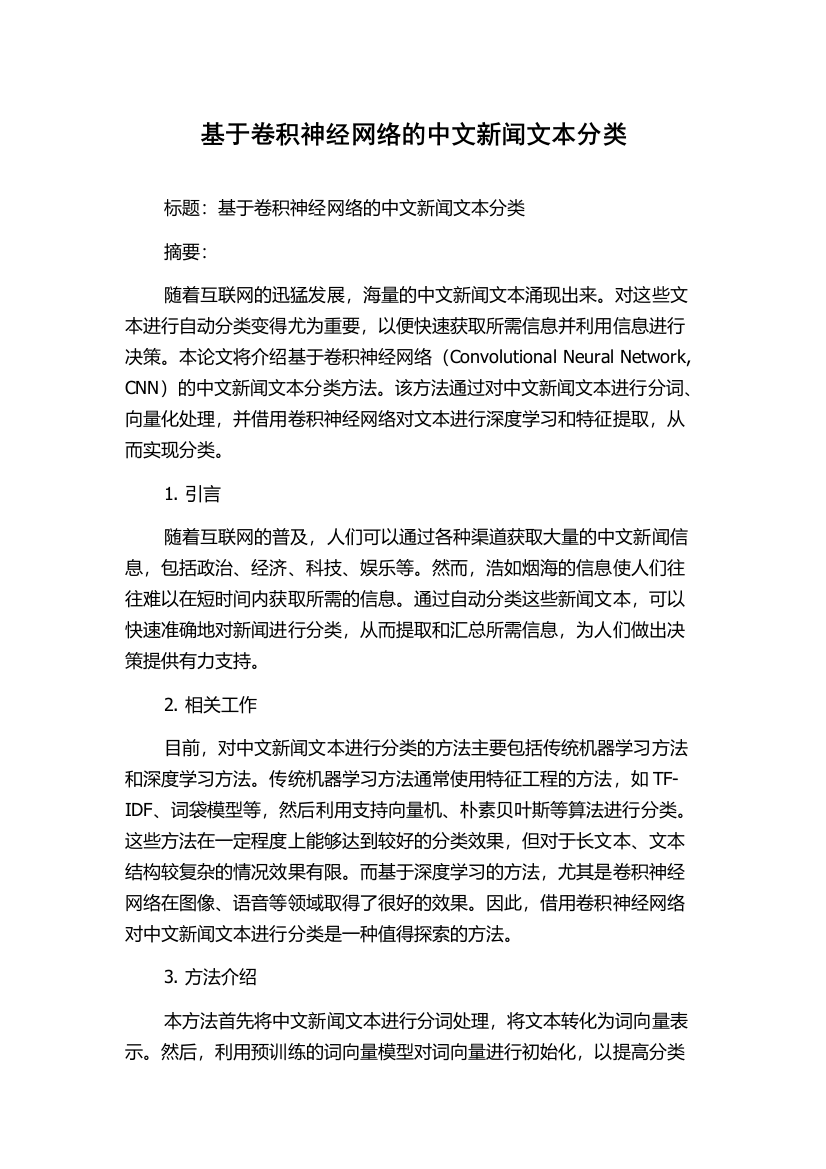 基于卷积神经网络的中文新闻文本分类