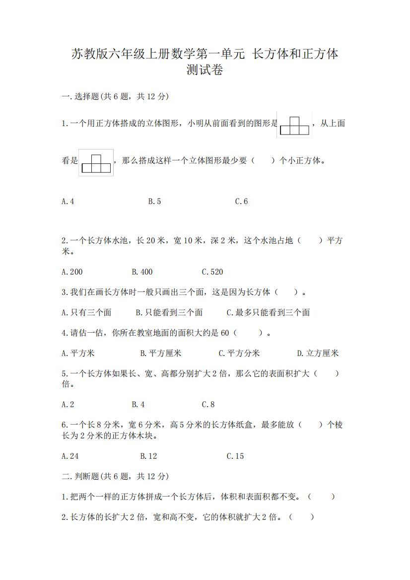 苏教版六年级上册数学第一单元