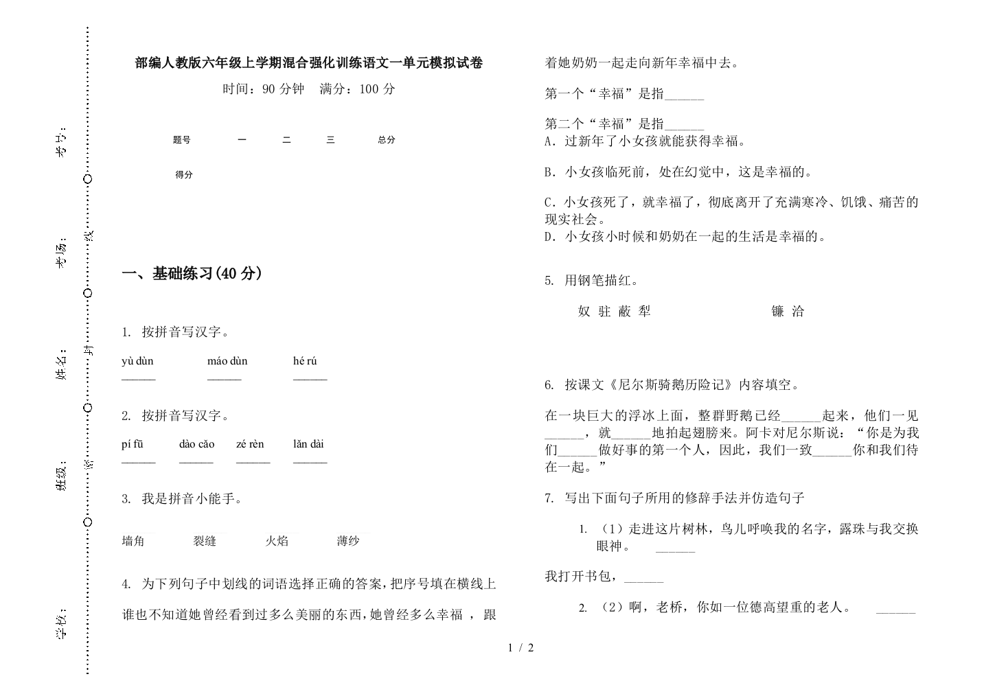 部编人教版六年级上学期混合强化训练语文一单元模拟试卷