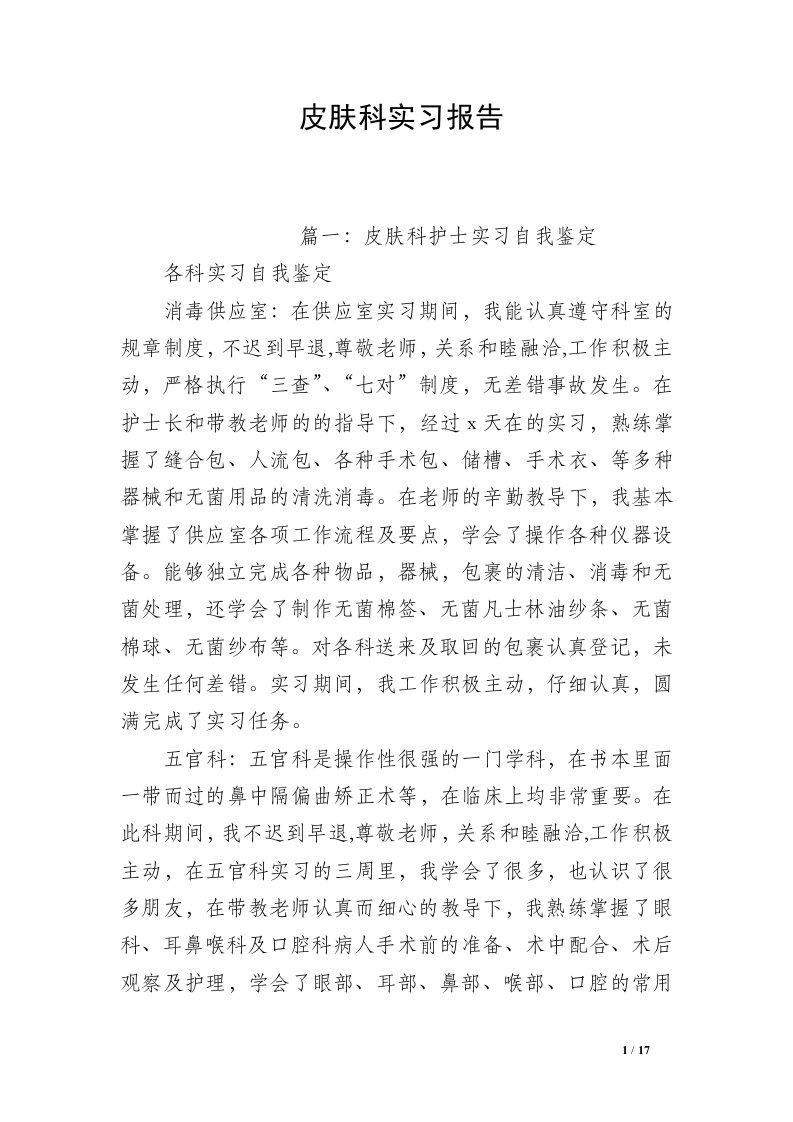 皮肤科实习报告