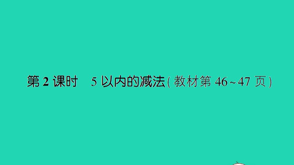 一年级数学上册八10以内的加法和减法第2课时5以内的减法作业课件苏教版