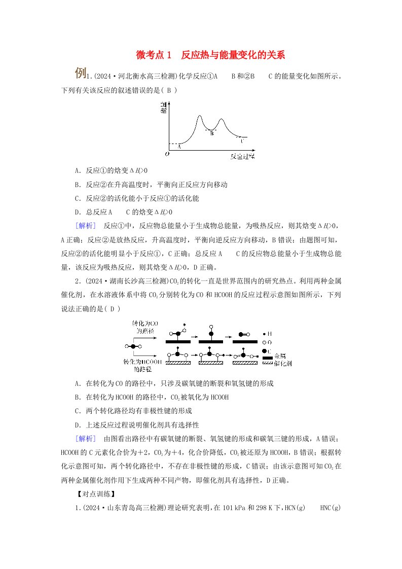 2025版高考化学一轮总复习提升训练第6章化学反应与能量第20讲反应热及计算考点一反应热焓变微考点1反应热与能量变化的关系