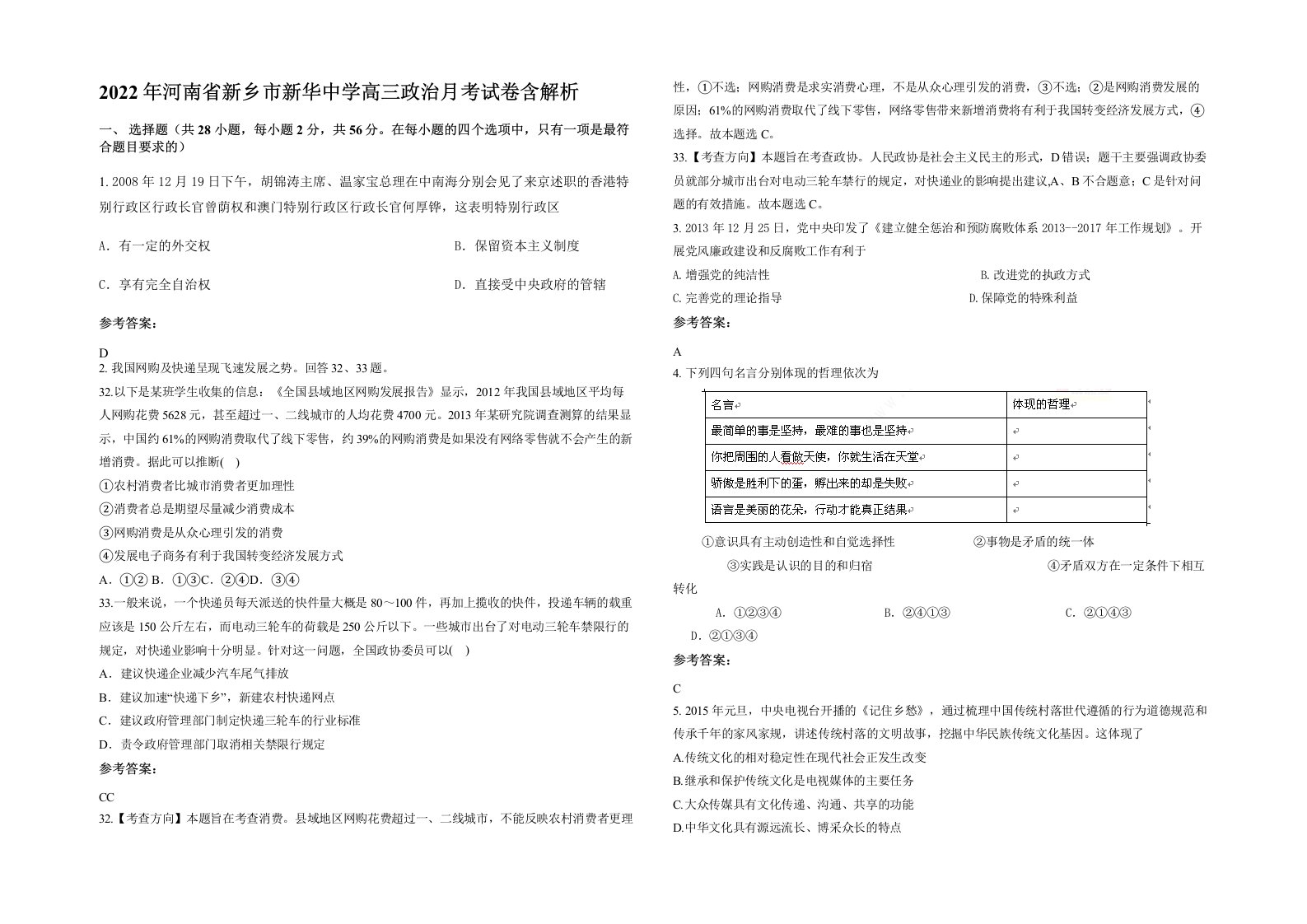 2022年河南省新乡市新华中学高三政治月考试卷含解析