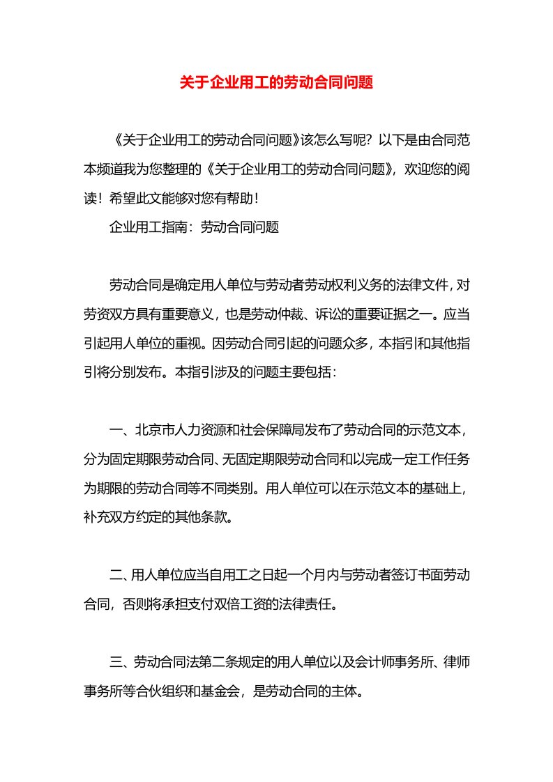 关于企业用工的劳动合同问题