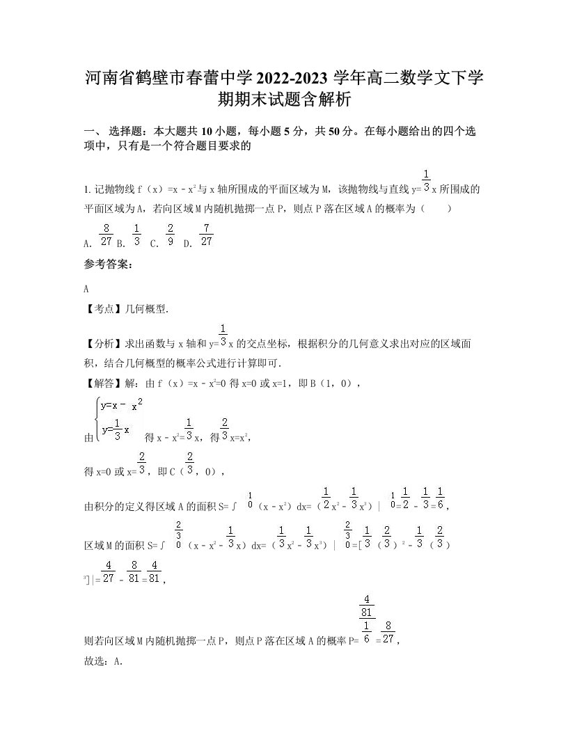 河南省鹤壁市春蕾中学2022-2023学年高二数学文下学期期末试题含解析