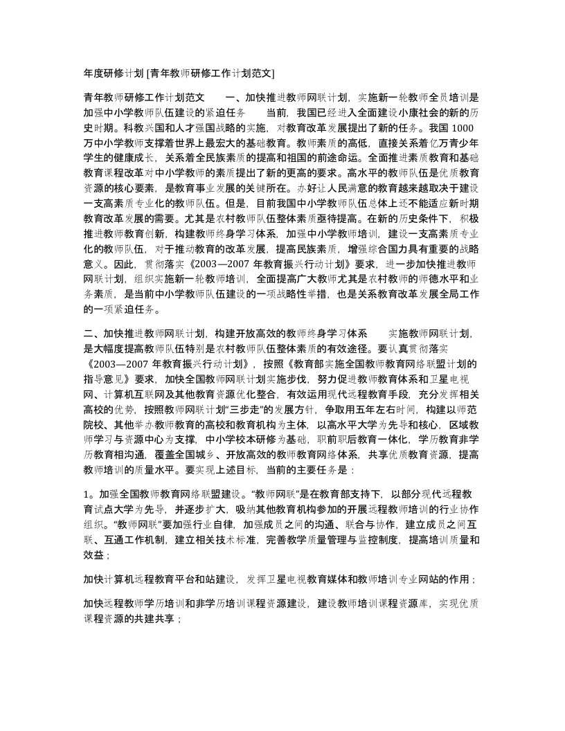 年度研修计划青年教师研修工作计划范文