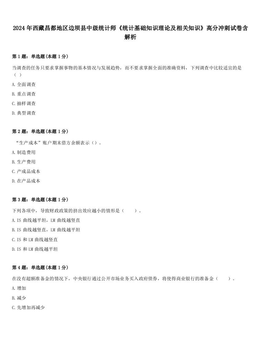 2024年西藏昌都地区边坝县中级统计师《统计基础知识理论及相关知识》高分冲刺试卷含解析