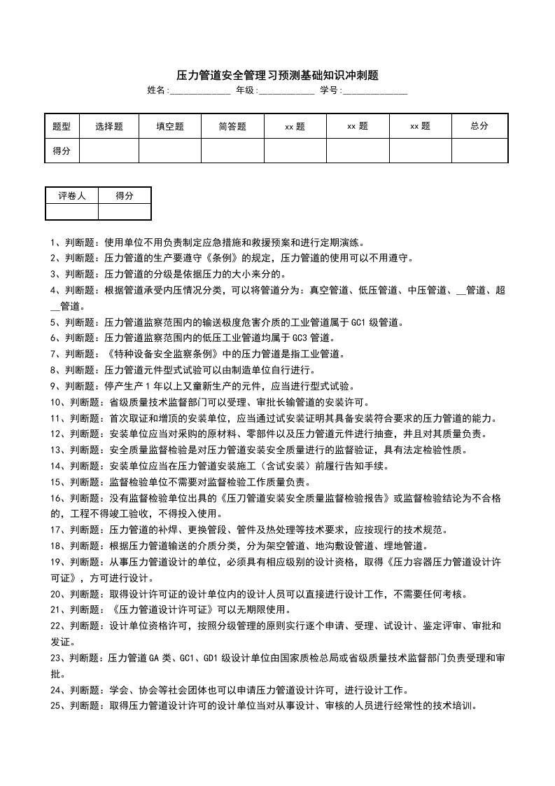 压力管道安全管理习预测基础知识冲刺题