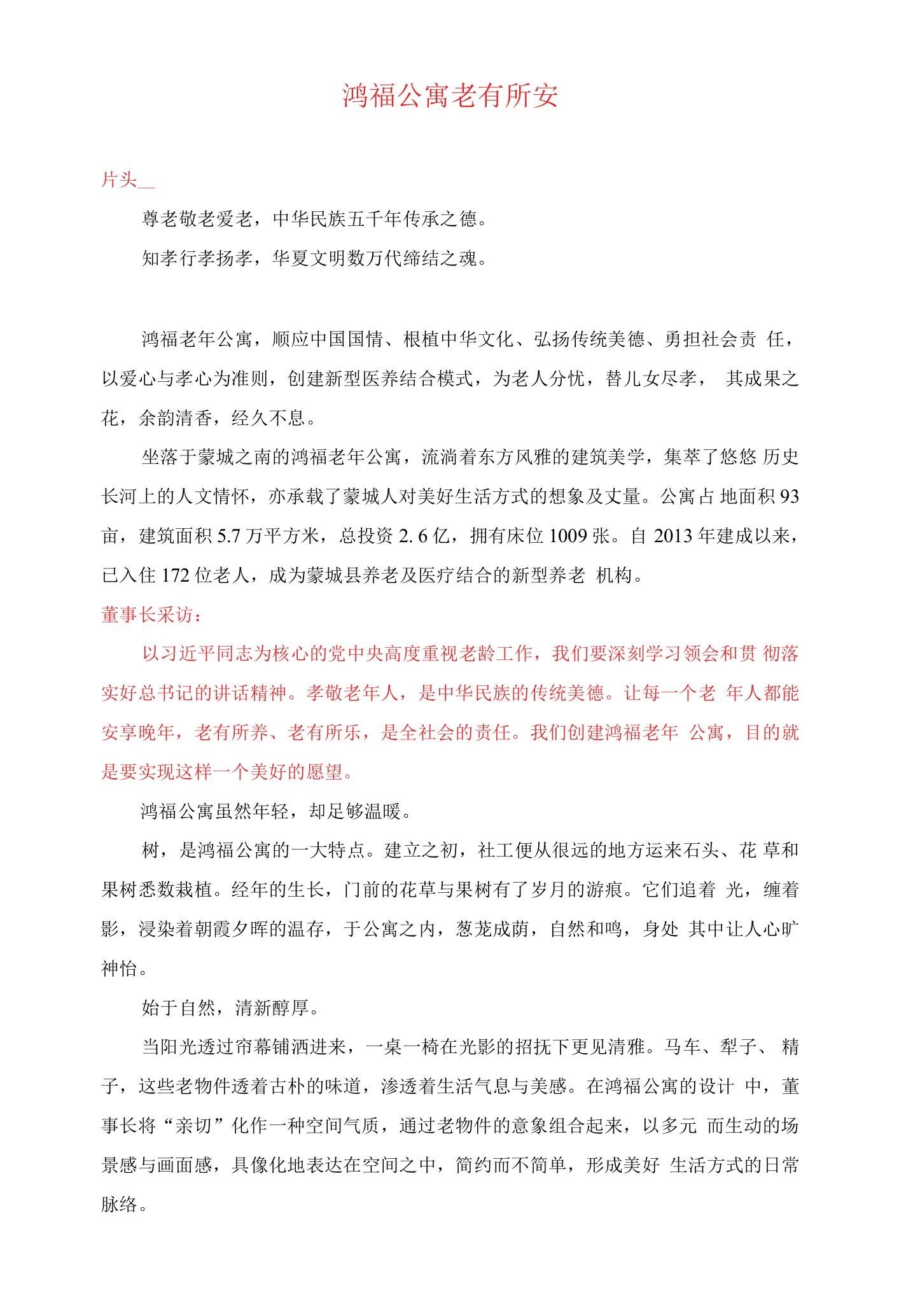 鸿福公寓宣传片解说词文案