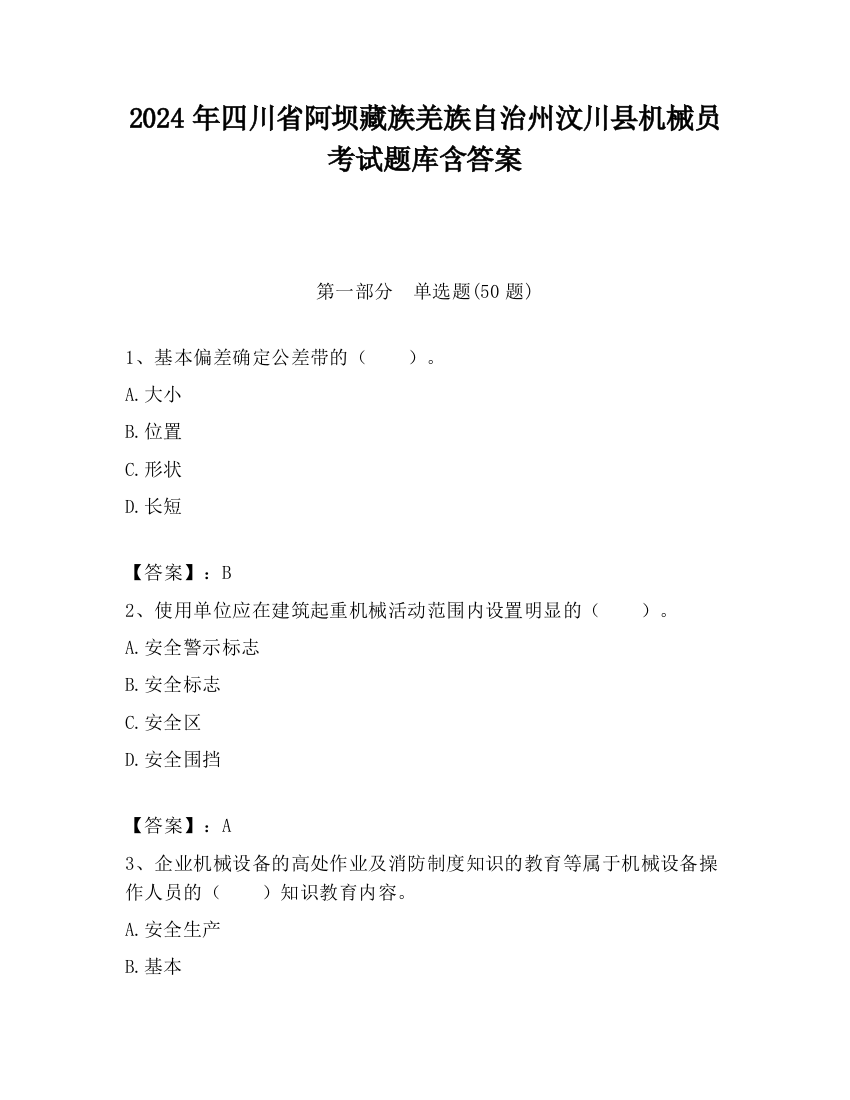 2024年四川省阿坝藏族羌族自治州汶川县机械员考试题库含答案