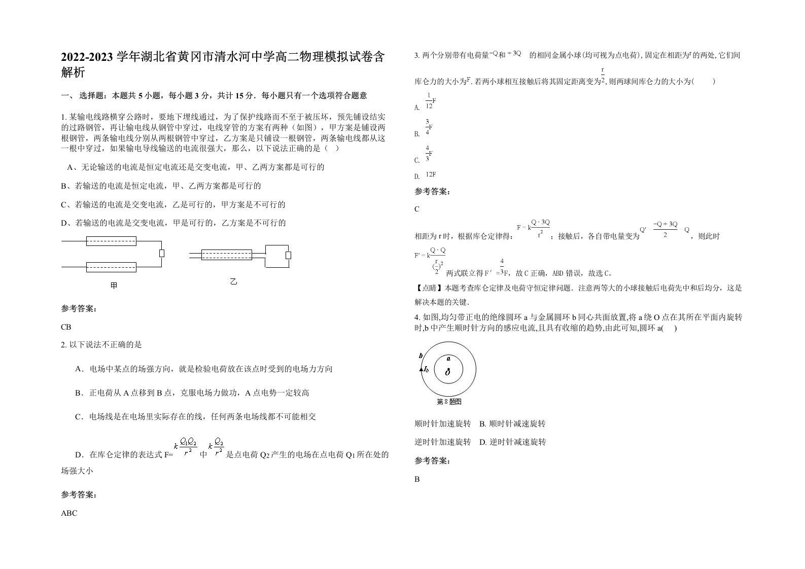 2022-2023学年湖北省黄冈市清水河中学高二物理模拟试卷含解析