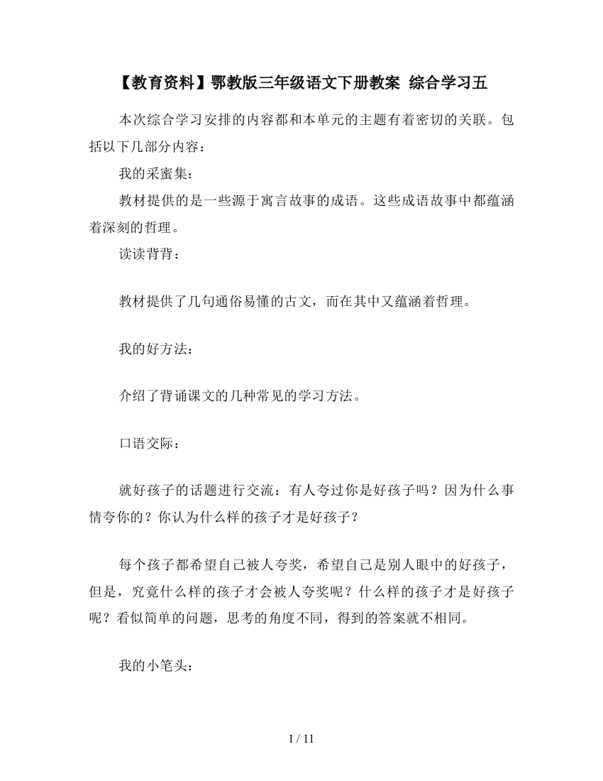 【教育资料】鄂教版三年级语文下册教案-综合学习五