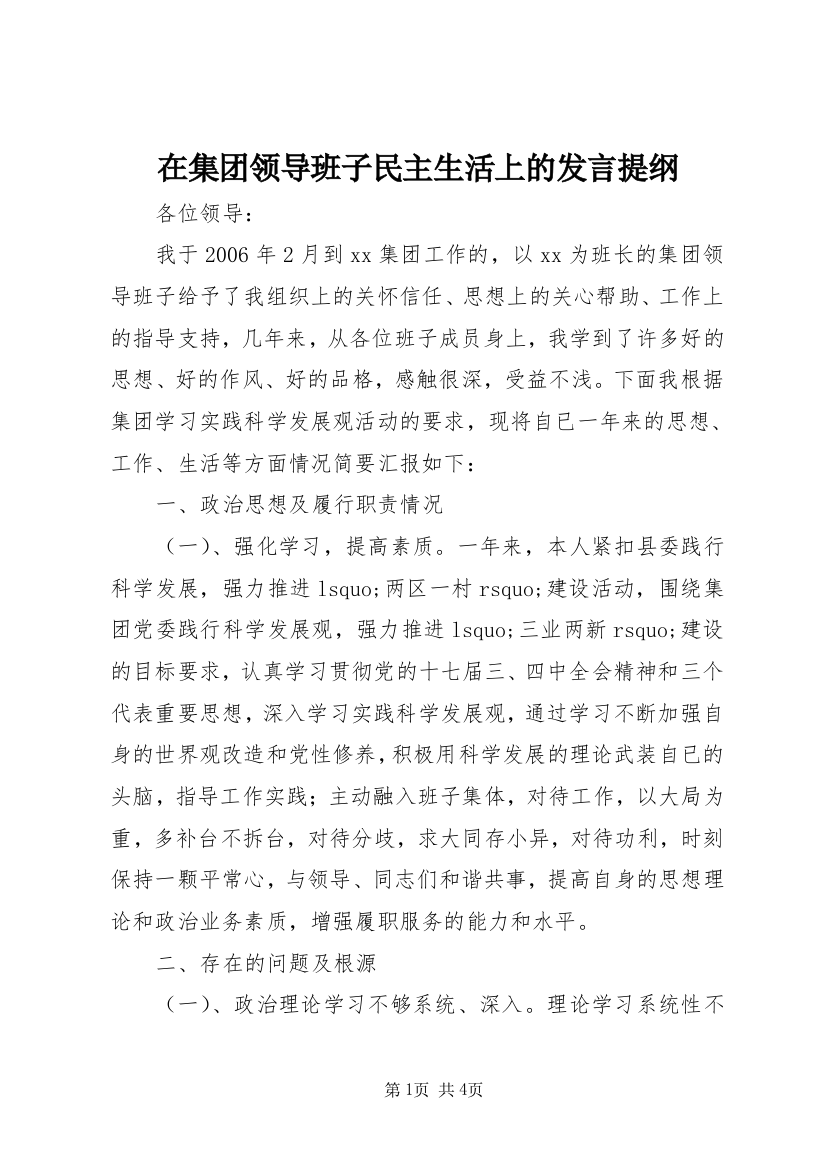 在集团领导班子民主生活上的发言提纲