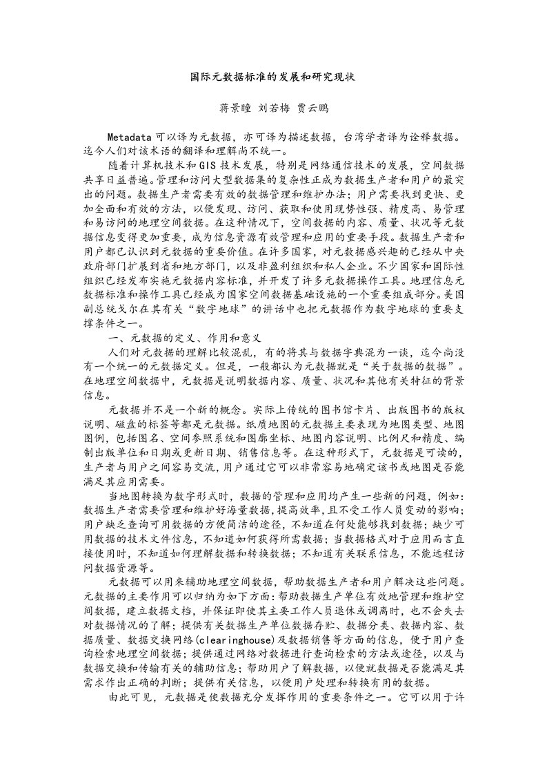 国际元数据标准的发展和研究现状