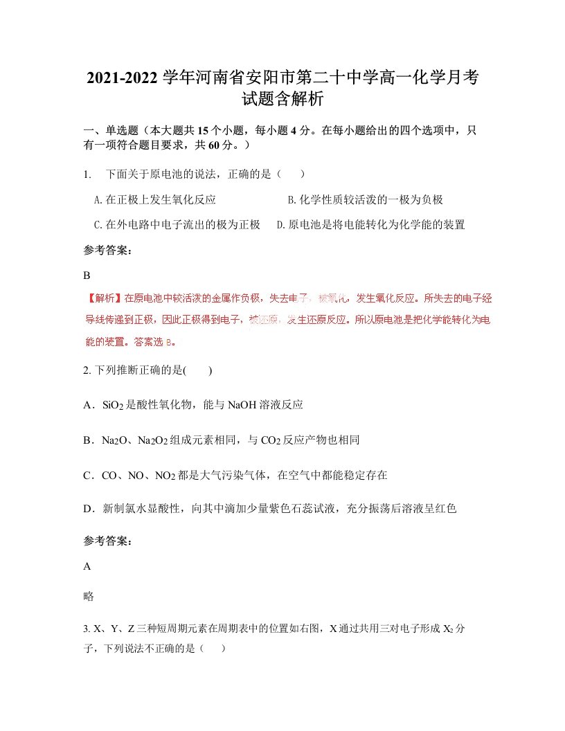 2021-2022学年河南省安阳市第二十中学高一化学月考试题含解析