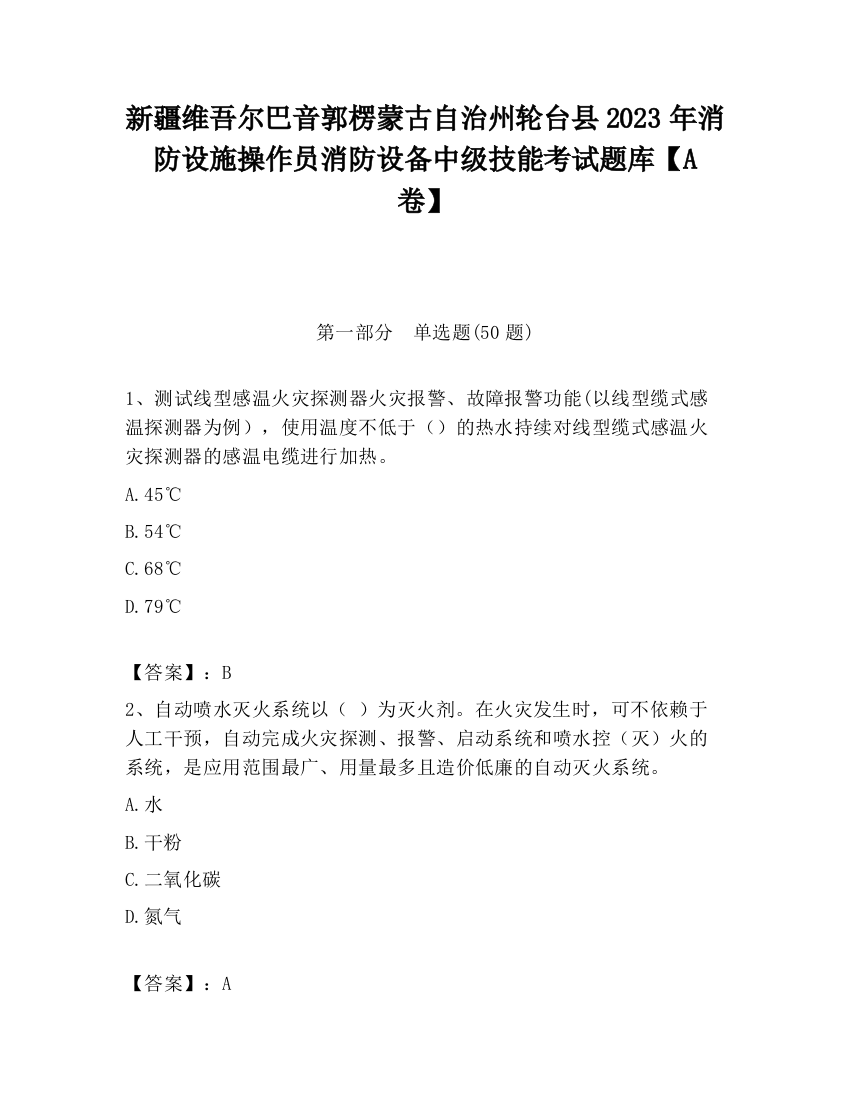 新疆维吾尔巴音郭楞蒙古自治州轮台县2023年消防设施操作员消防设备中级技能考试题库【A卷】